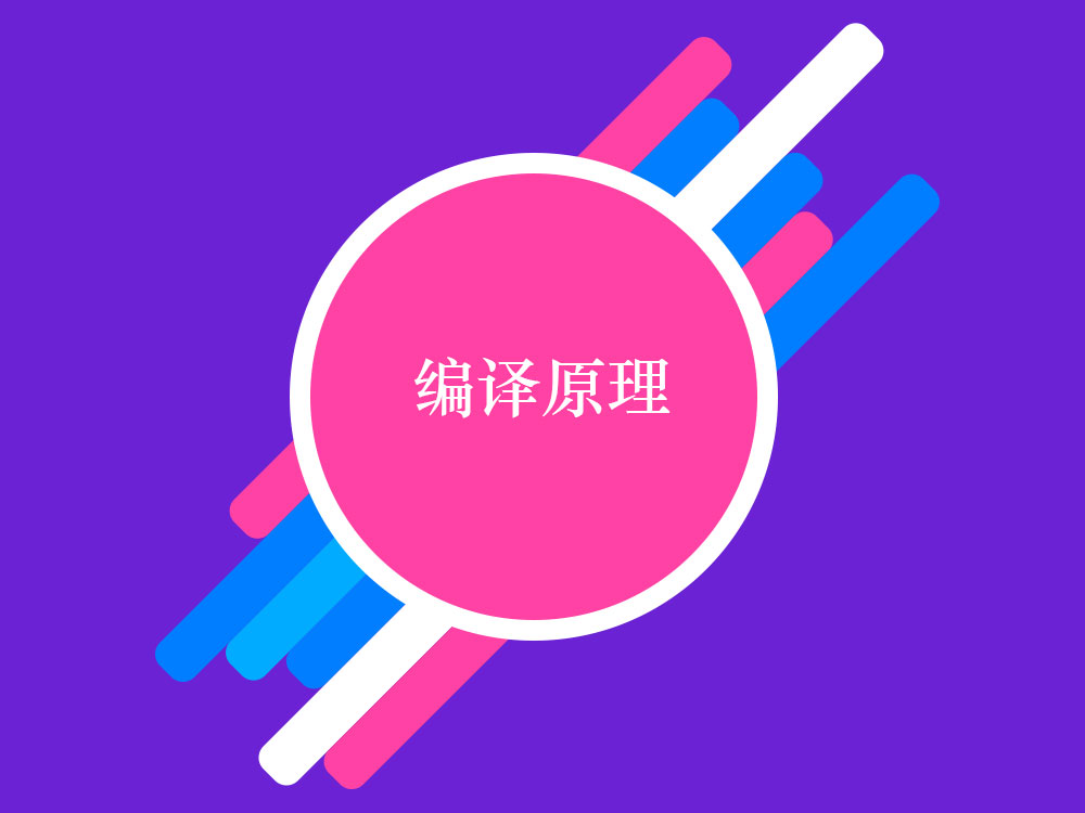 编译原理介绍