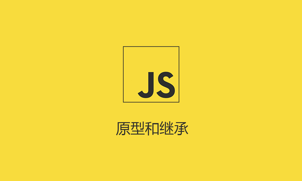 JavaScript原型和继承