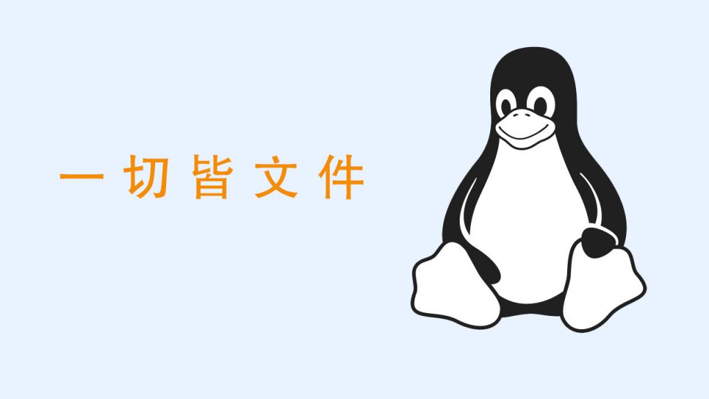 Linux一切皆文件