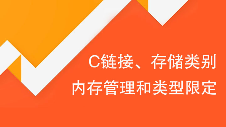 C语言存储类别、链接和内存管理