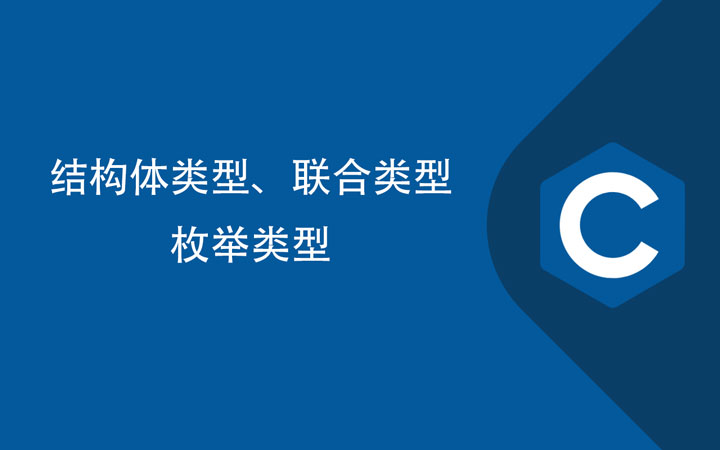 C语言结构体、联合union和枚举enum类型