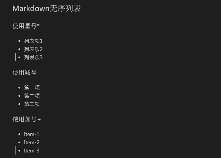 Markdown无序列表效果图