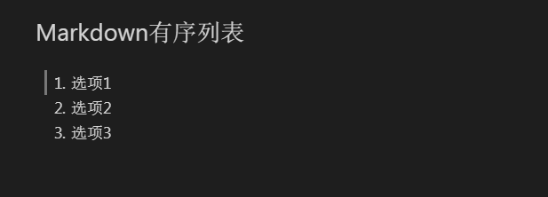 Markdown有序列表效果图