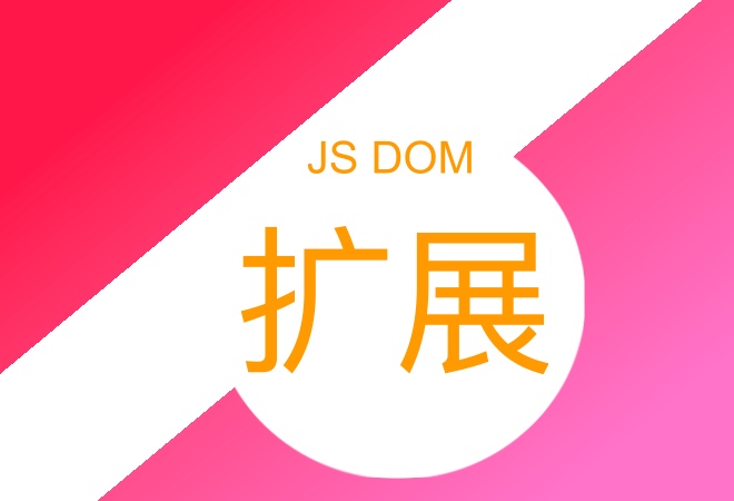 js dom扩展