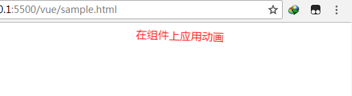 Vue在组件上应用动画
