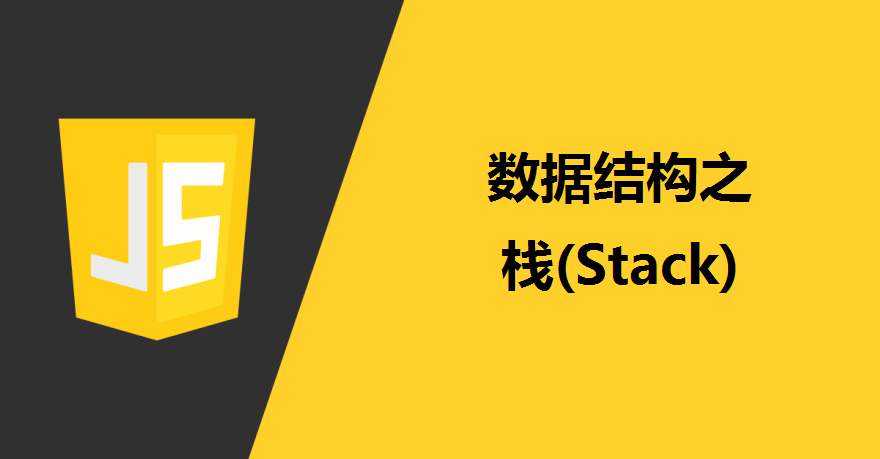 JavaScript基本数据结构：栈(Stack)详解