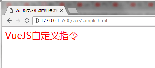 VueJS自定义指令使用