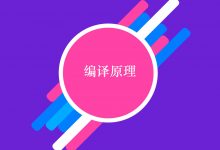 深入浅出编译原理简明教程（一）：什么是编译？编译原理的学习介绍和好处-srcmini