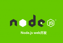 node.js开发web服务器，读取html文件并显示html页面-srcmini