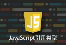 JS中引用类型的定义及使用方法-srcmini