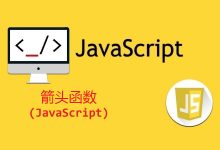 ES6箭头函数及对象表达式-srcmini