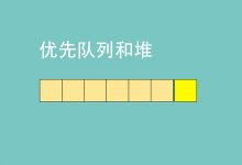 优先队列（priority queue）和堆（heap）详解：二叉堆、d-堆、左式堆、斜堆和二项堆-srcmini