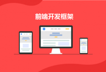 前端开发都流行什么框架？推荐8个最好用的JavaScript前端开发框架-srcmini