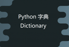 Python字典（Dictionary）完全解读和用法详解-srcmini
