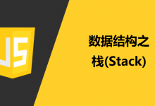 JavaScript常用数据结构：栈(Stack)详解-srcmini
