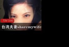 台湾夫妻sharemywife24hr-srcmini