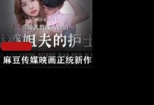 麻豆传媒映画正统新作MD177-魅惑姐夫的护士 波涛乳浪深入治疗-srcmini