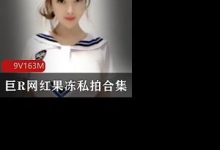【抖音15W粉丝】巨R网红果冻私拍福Ln资源视频合集全套-srcmini