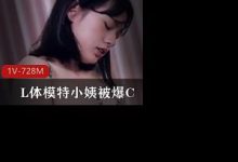 麻豆传媒作品-L体模特小姨被爆C-srcmini