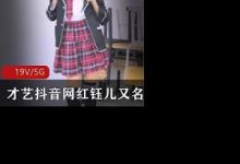 才艺抖音网红钰儿又名舍得妹性感诱惑秀-srcmini