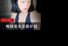 糖心VLONG-紫萱(宸荨樱桃)-吸精美女变装计划-srcmini