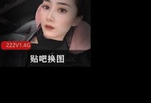 贴吧换图流出前女友分手后自拍视图37套-srcmini