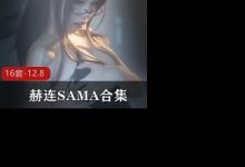 超人气御姐赫连SAMA珍贵合集-srcmini