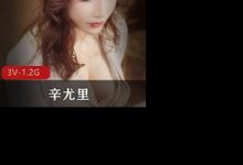 湾湾网红辛尤里OnlyFans最新大尺度视频-srcmini