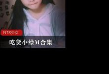 微博上吃货小绿M【NTR少女】全集30套合集-srcmini