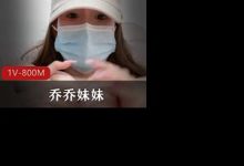 绿播完美粉嫩身材-乔乔妹妹终于下海-srcmini