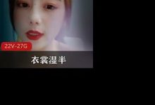 老牌御姐浮力姬 衣裳湿半solo合集-srcmini