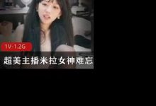 超美主播米拉女神难忘今宵-srcmini