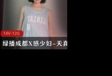 绿播成都X感少妇-天真大合集-srcmini