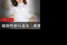 超级性感久妖美女《爽爆道具》嗨森合集-srcmini