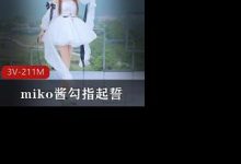 miko酱勾指起誓 舞蹈混剪-srcmini