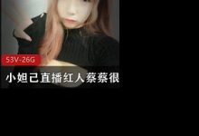 小妲己直播红人蔡蔡很蔡(吃掉甜甜圈)私人定制版合集-srcmini