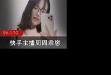 快手主播周周乖崽7月强势回归高端喷水定制-srcmini