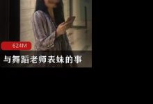 与舞蹈老师表妹的事-srcmini