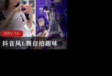 抖音风L舞自拍趣味短视频-srcmini