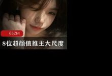 最新8位高颜值推主大尺度作品-srcmini