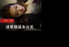 迷晕极品女公关400分钟完整版-srcmini