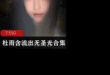 (杜雨含)第四套TB流出无圣光合集-srcmini
