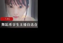 舞蹈系学生主播自选小合集-srcmini