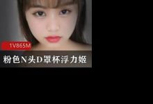 难得一见粉色N头D罩杯-srcmini