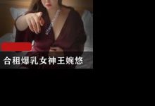 王婉悠剧情新作之《合租bao ru女神王婉悠》-srcmini