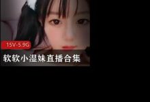 清纯软妹子-软软小湿妹直播合集-srcmini
