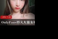 OnlyFans特火大猫女神Aomyumi极品性感合集-srcmini