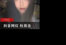 抖音网红杜雨含-srcmini