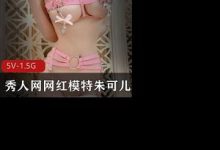 秀人网网红模特朱可儿 六月土豪赞助定制-srcmini