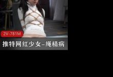 某推网红少女-绳精病-srcmini